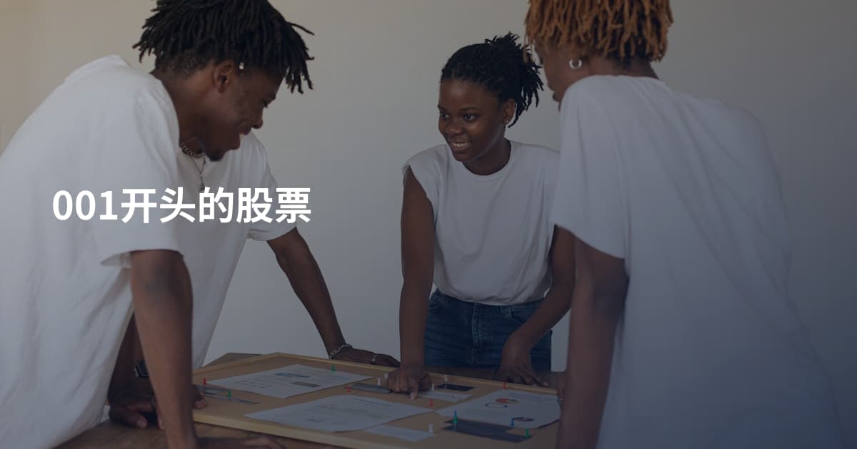 001开头的股票