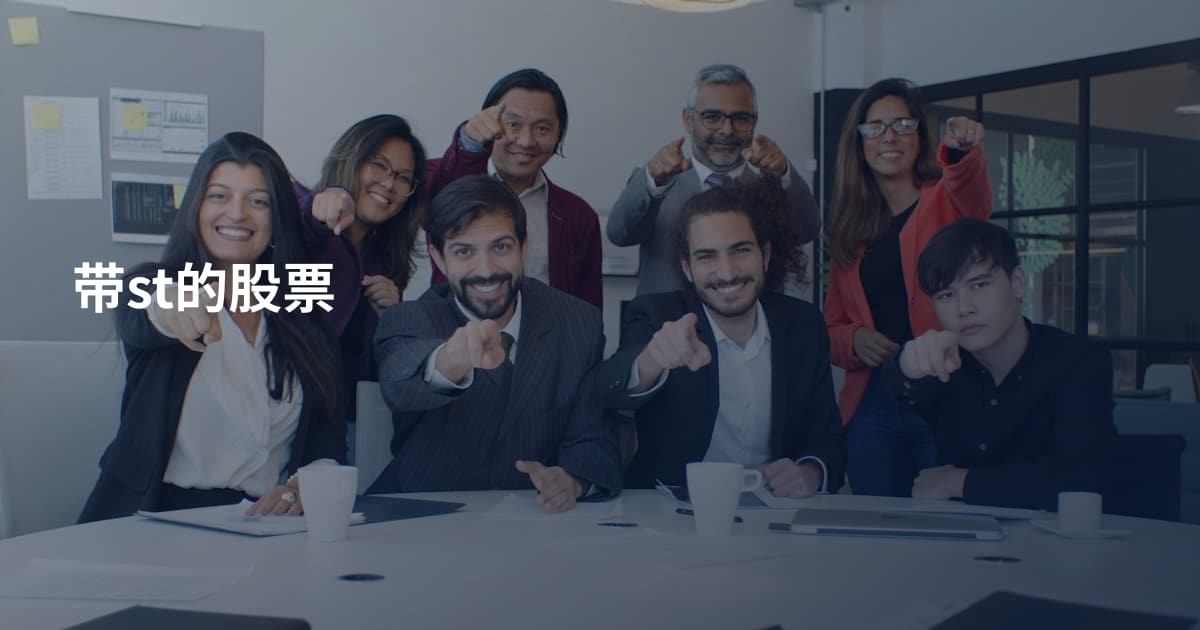 带st的股票