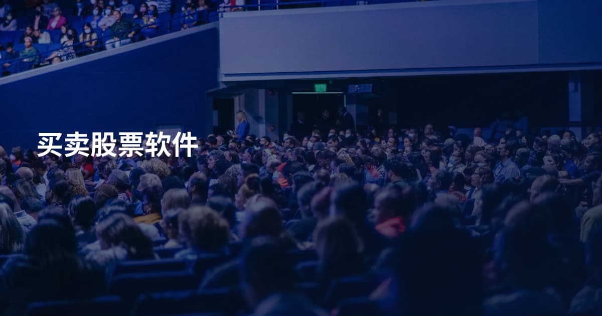 买卖股票软件
