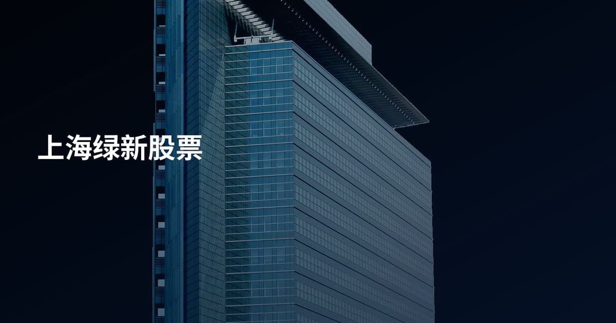 上海绿新股票