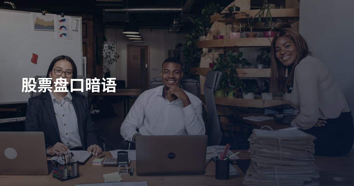 股票盘口暗语