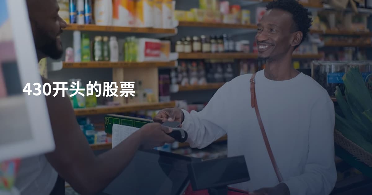 430开头的股票
