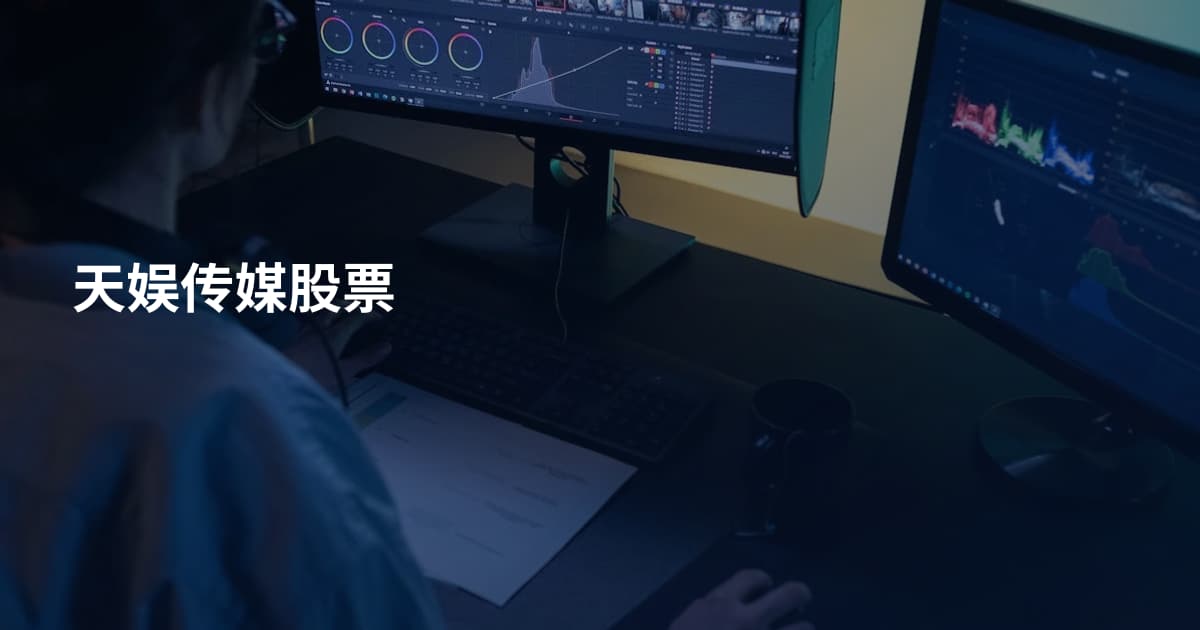 天娱传媒股票