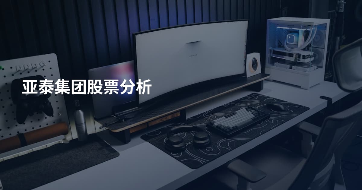 亚泰集团股票分析