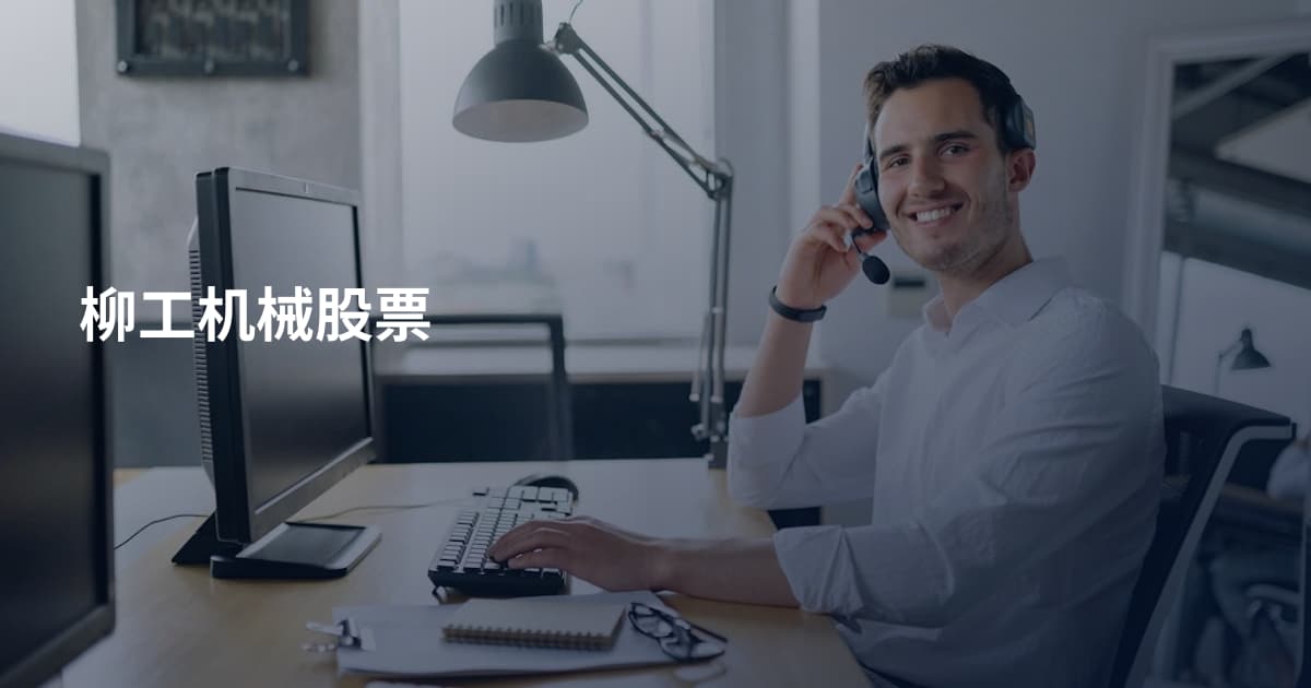 柳工机械股票