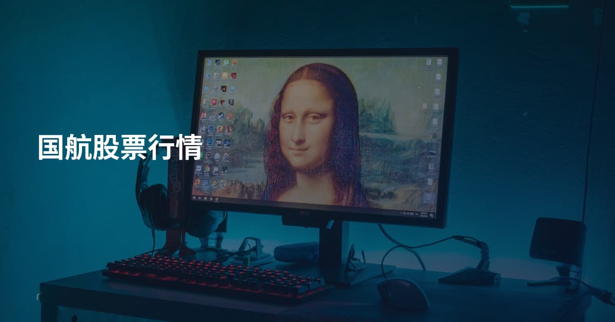 国航股票行情