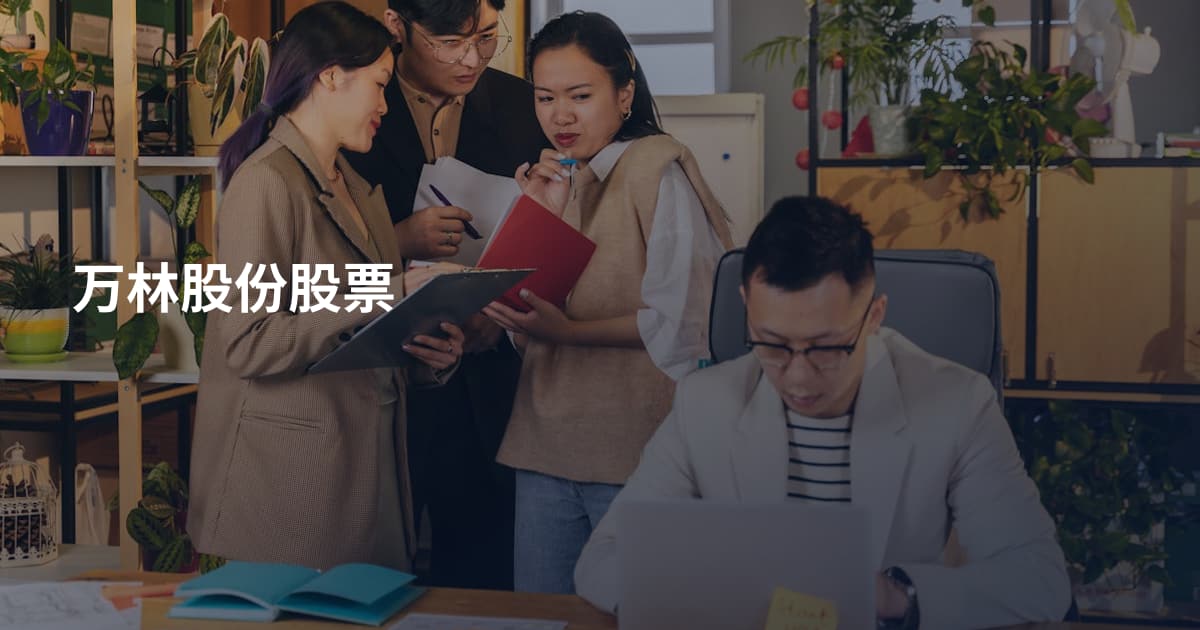 万林股份股票