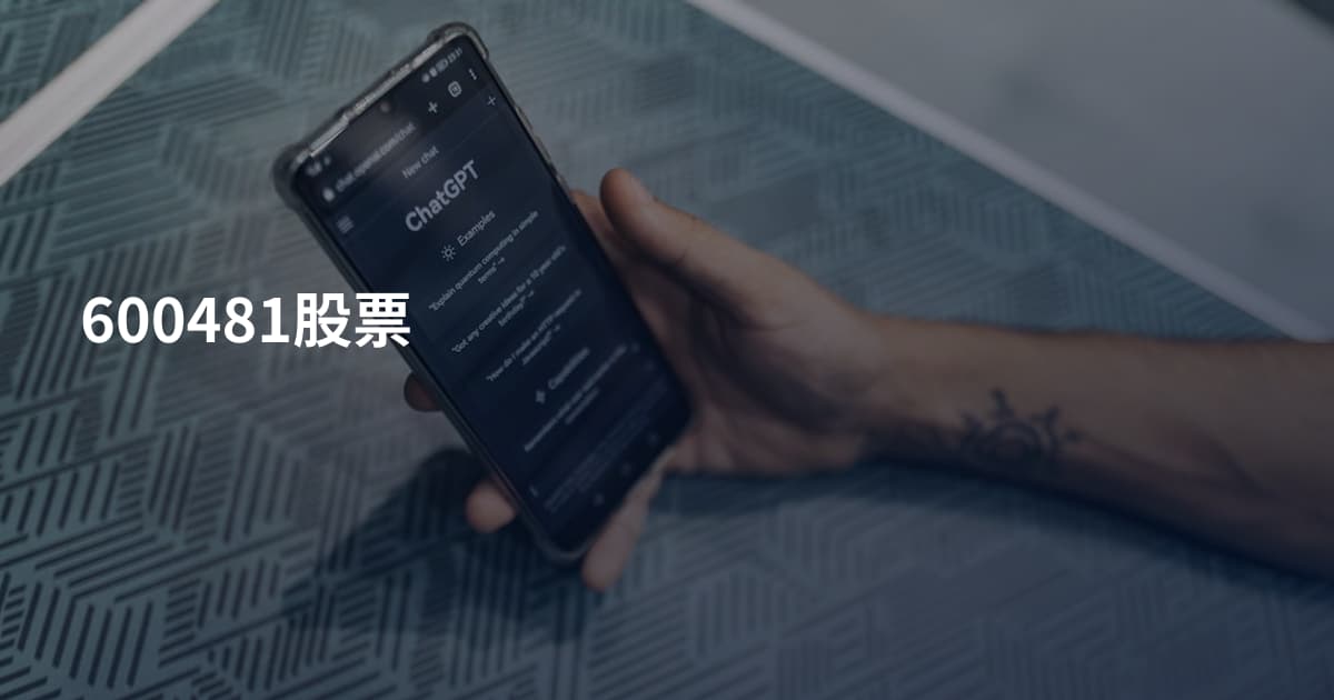 600481股票