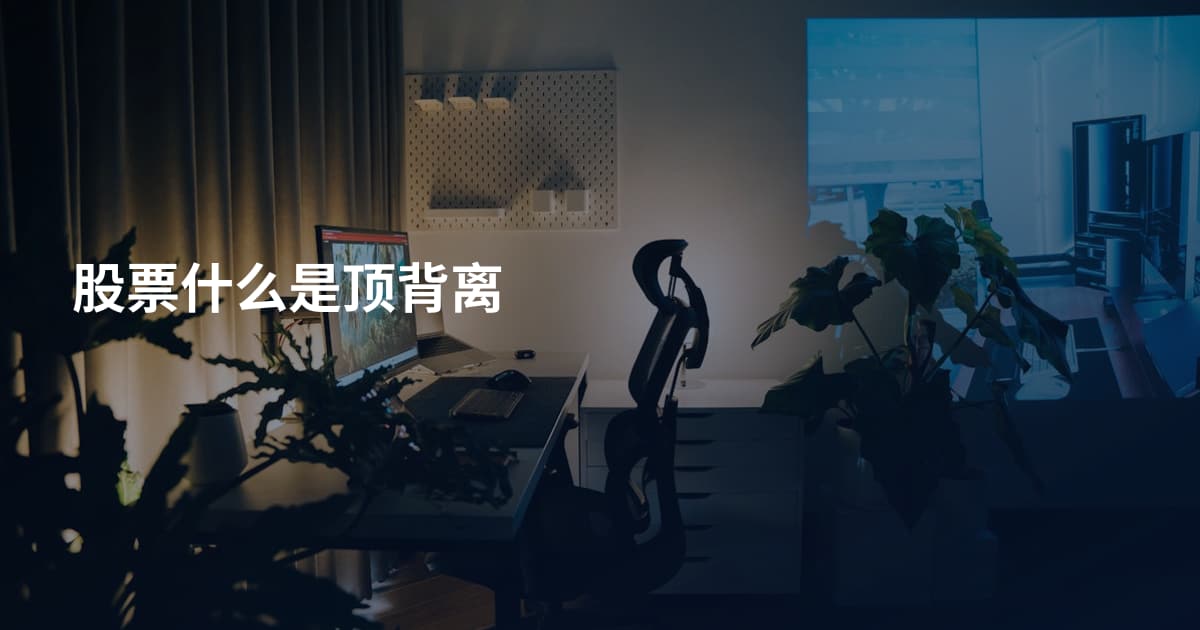 股票什么是顶背离