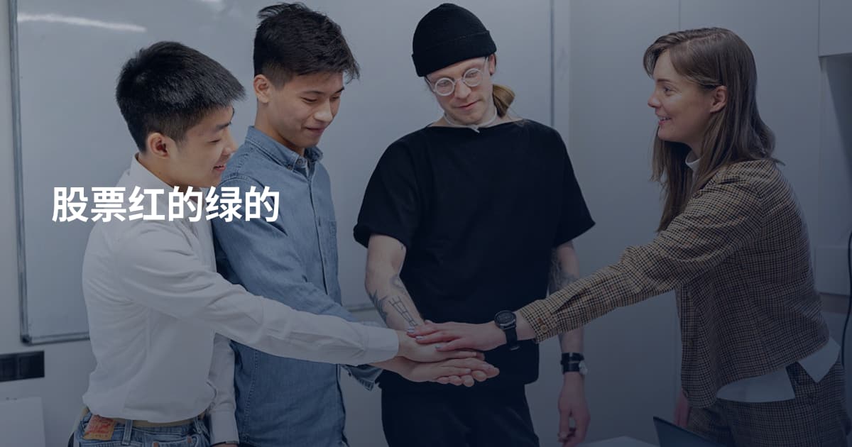 股票红的绿的