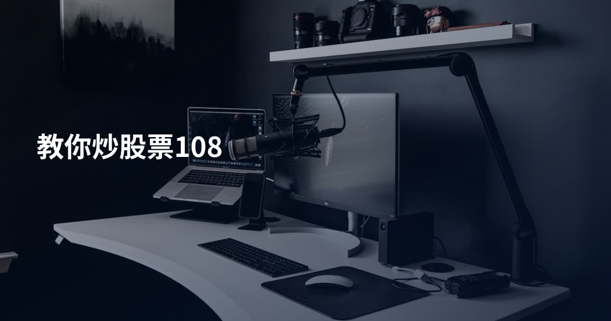 教你炒股票108