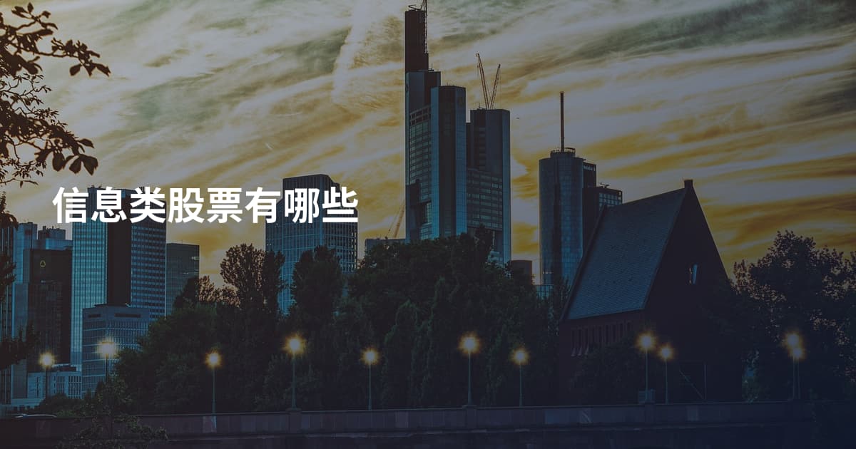 信息类股票有哪些