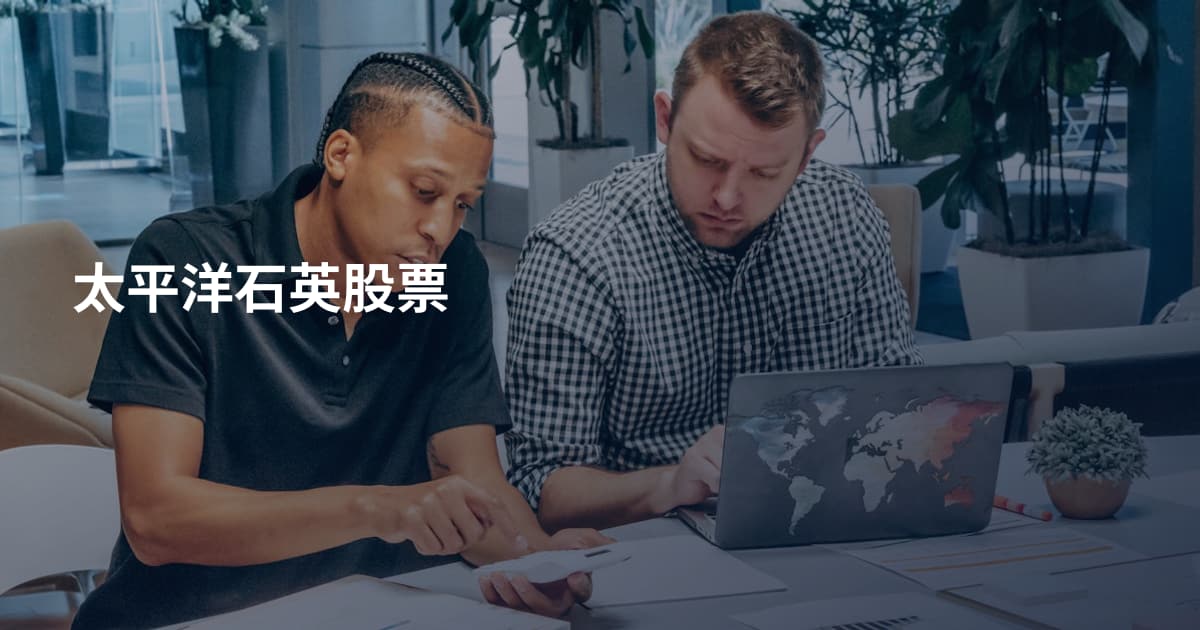 太平洋石英股票