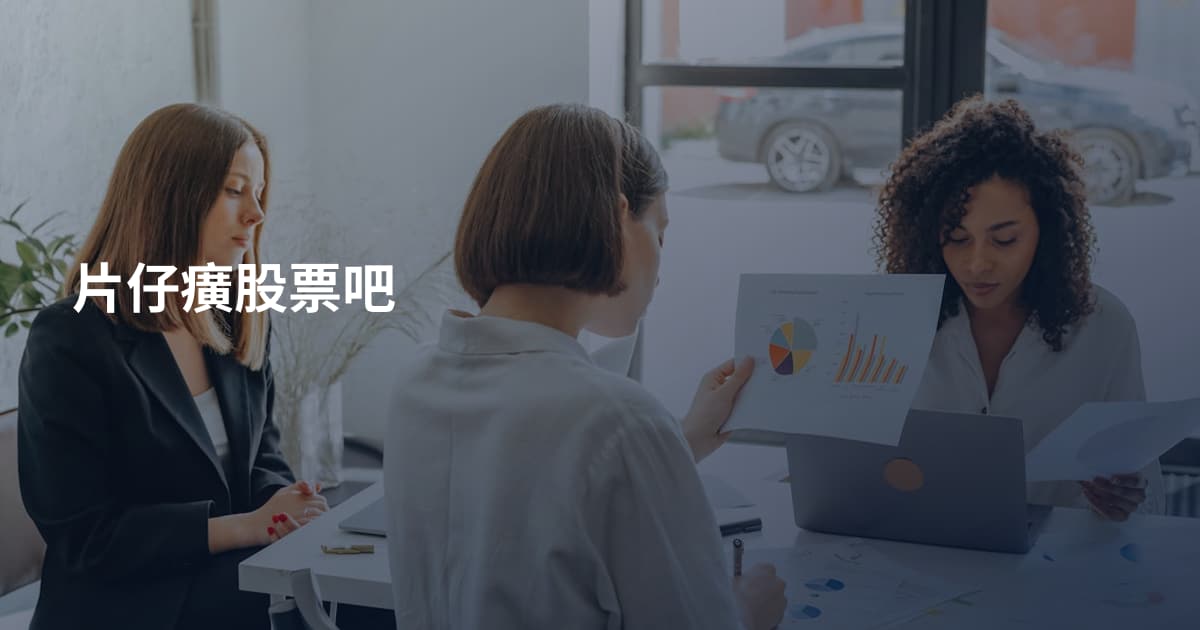 片仔癀股票吧