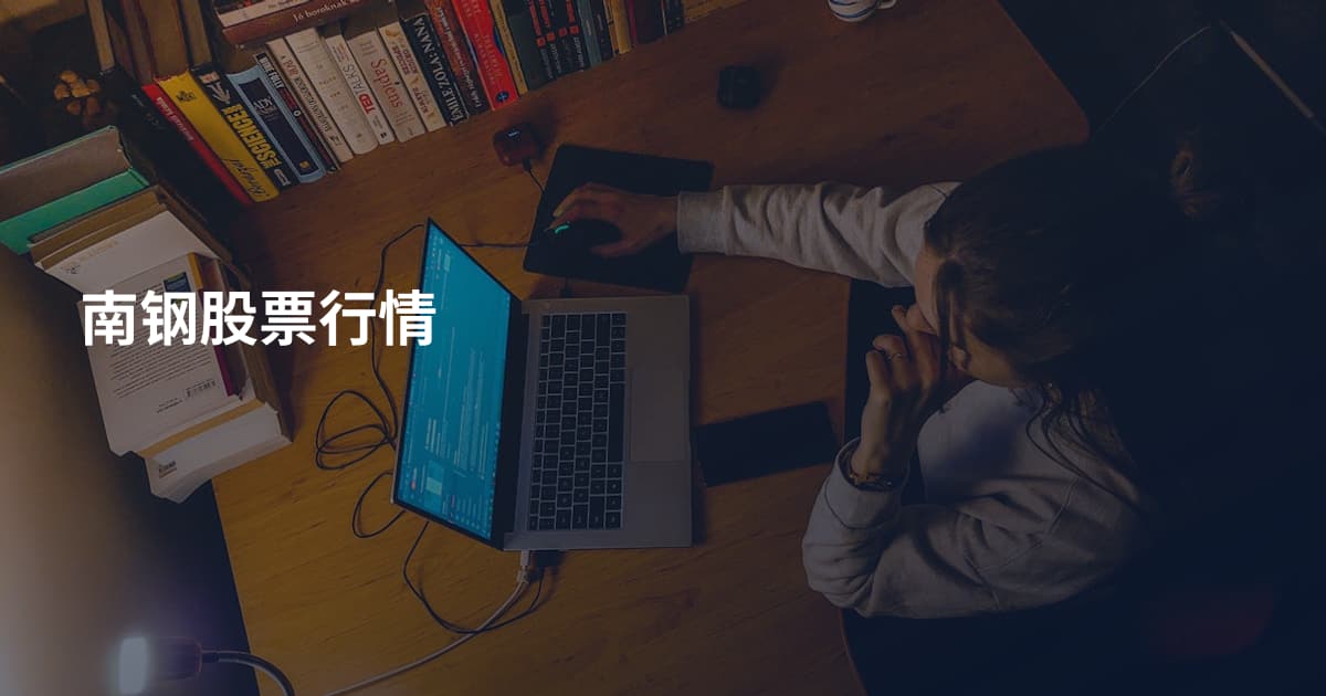 南钢股票行情