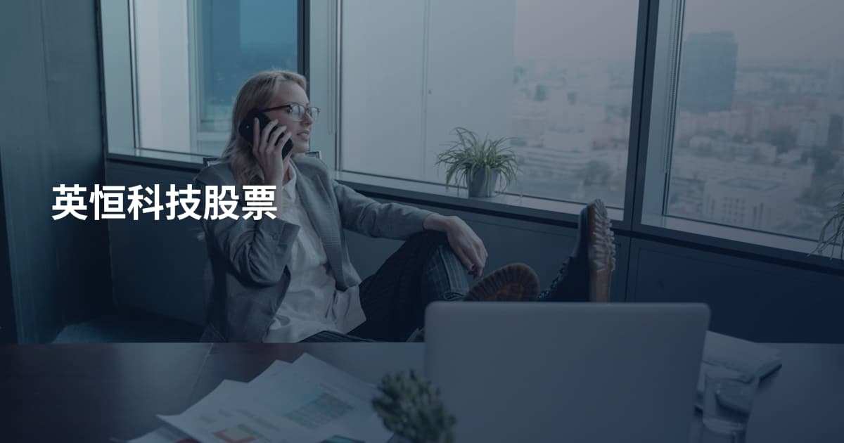 英恒科技股票