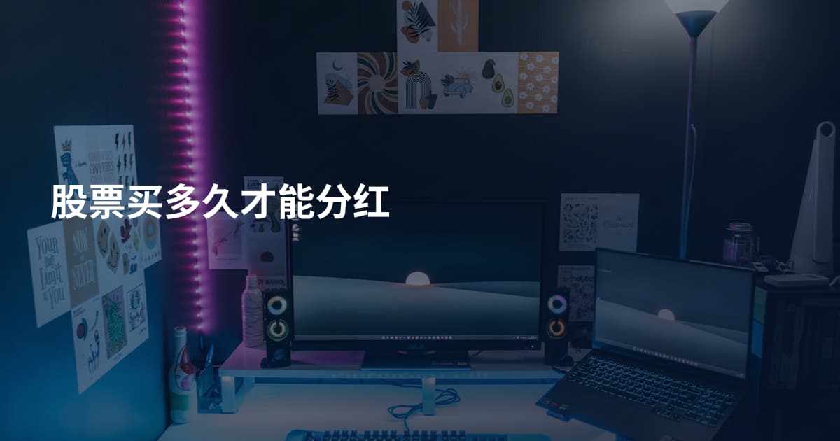 股票买多久才能分红