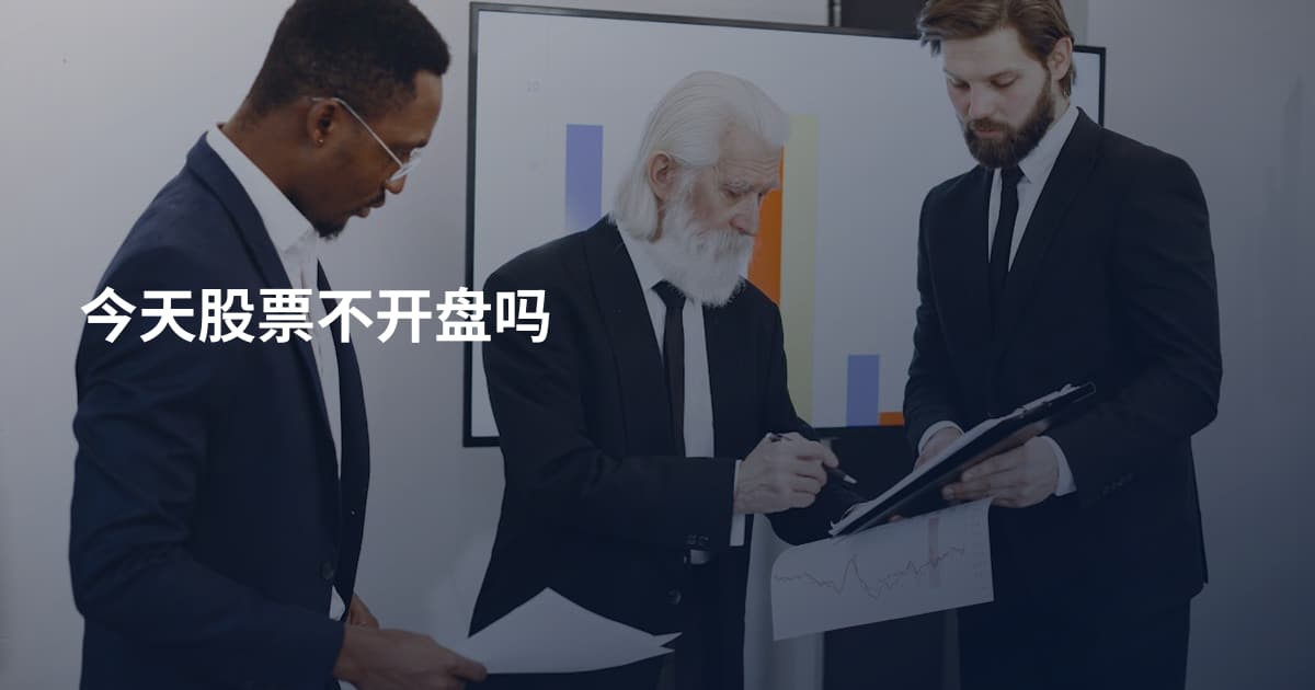 今天股票不开盘吗