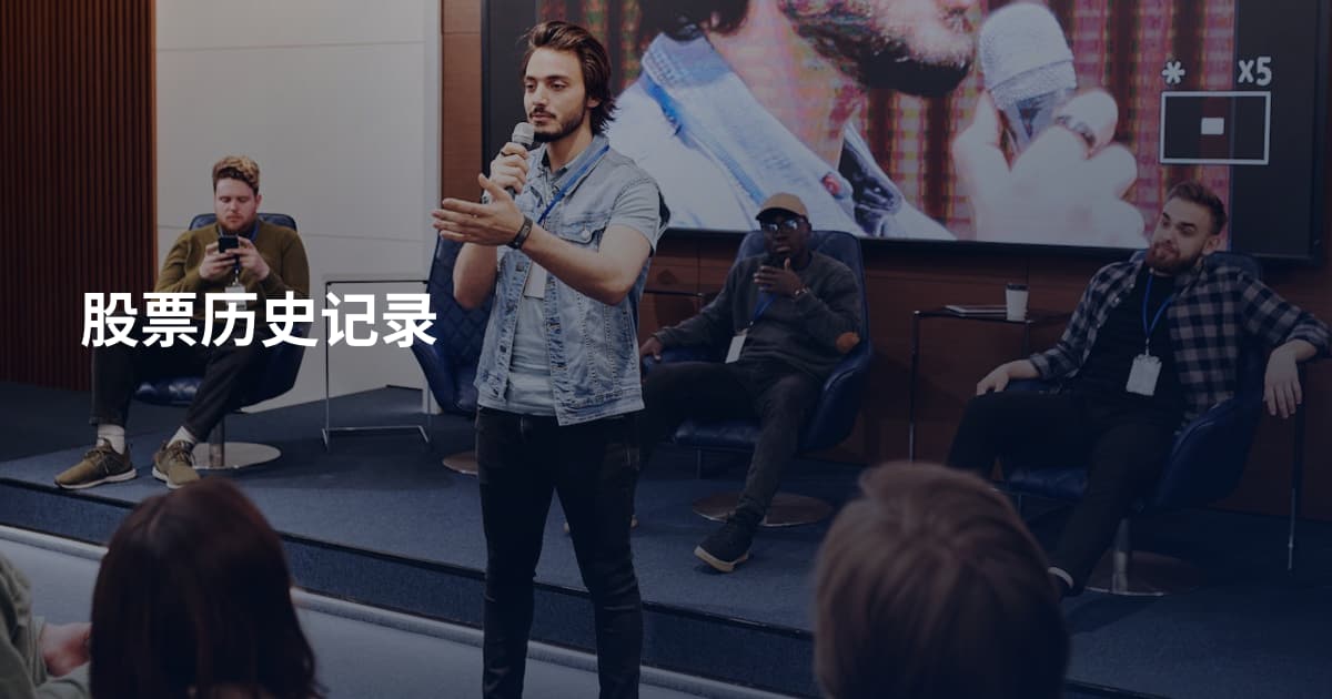 股票历史记录