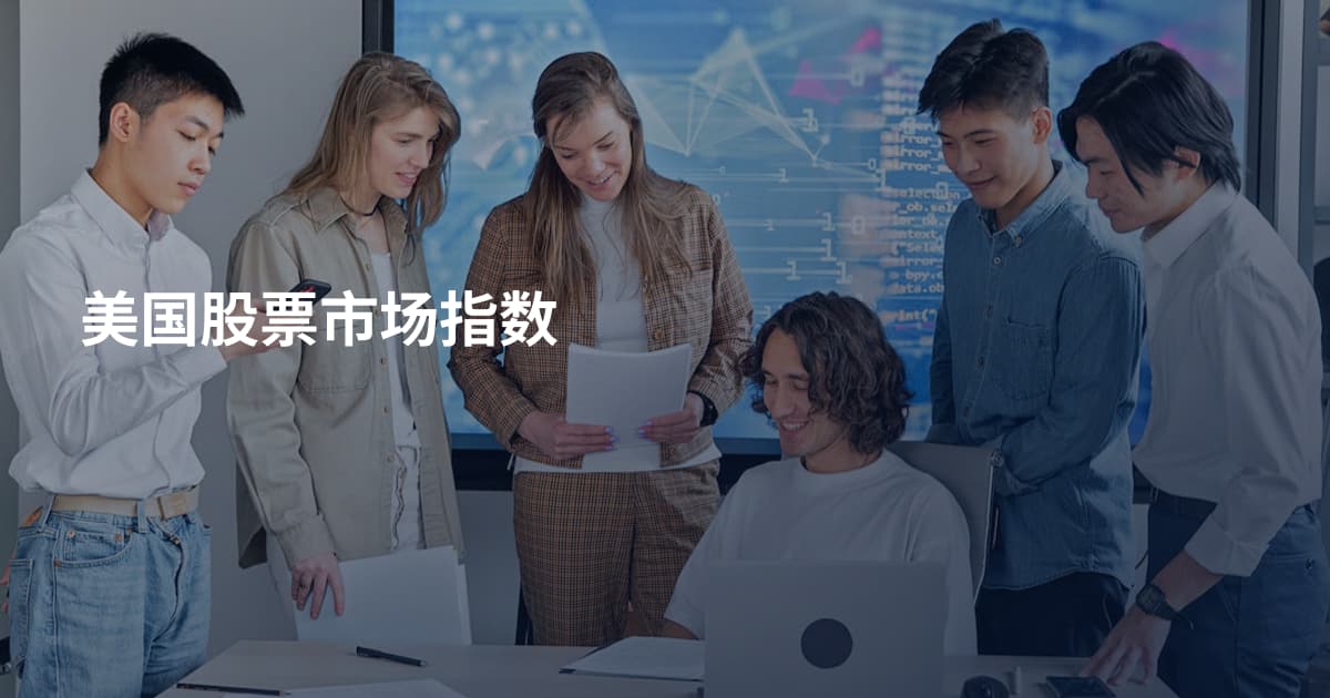 美国股票市场指数