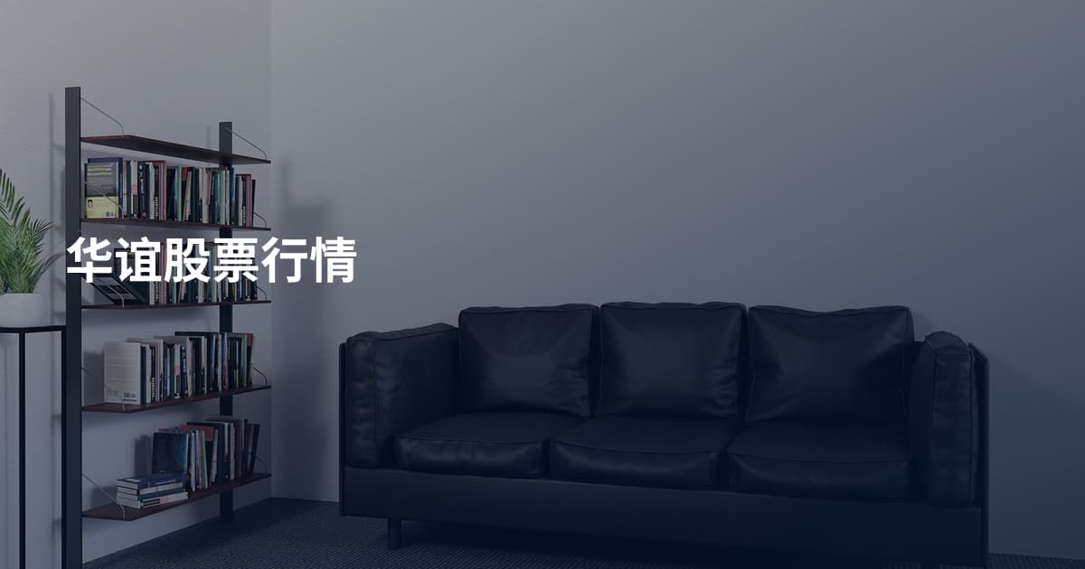 华谊股票行情