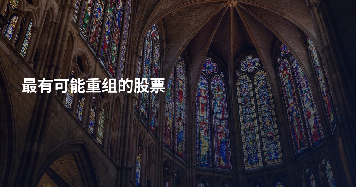 最有可能重组的股票