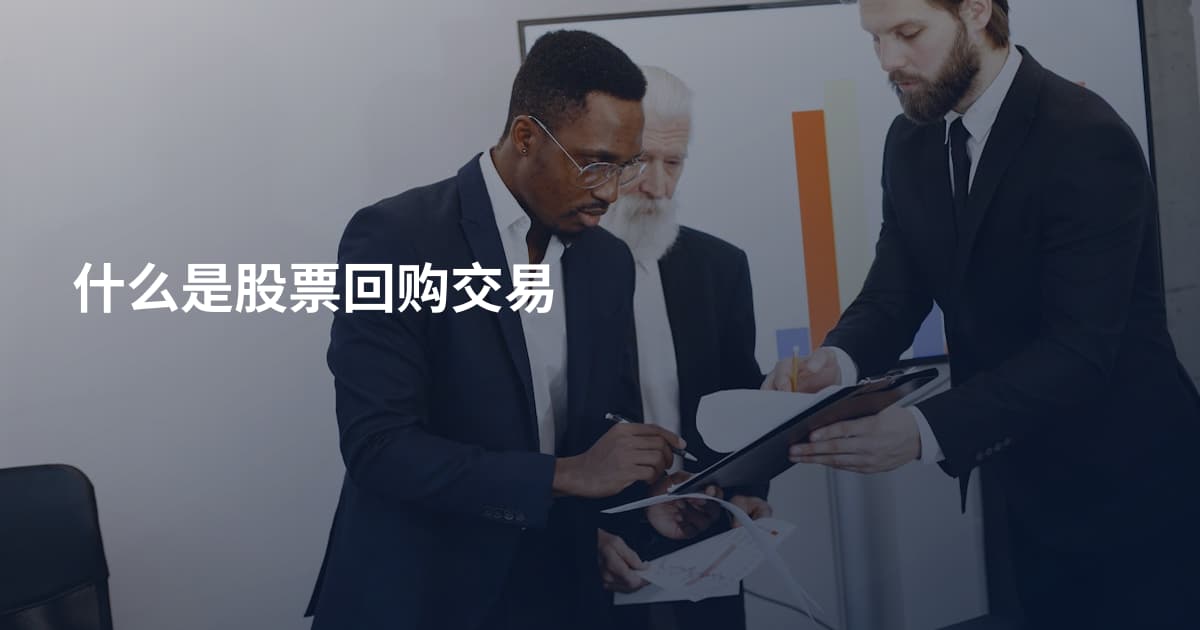 什么是股票回购交易