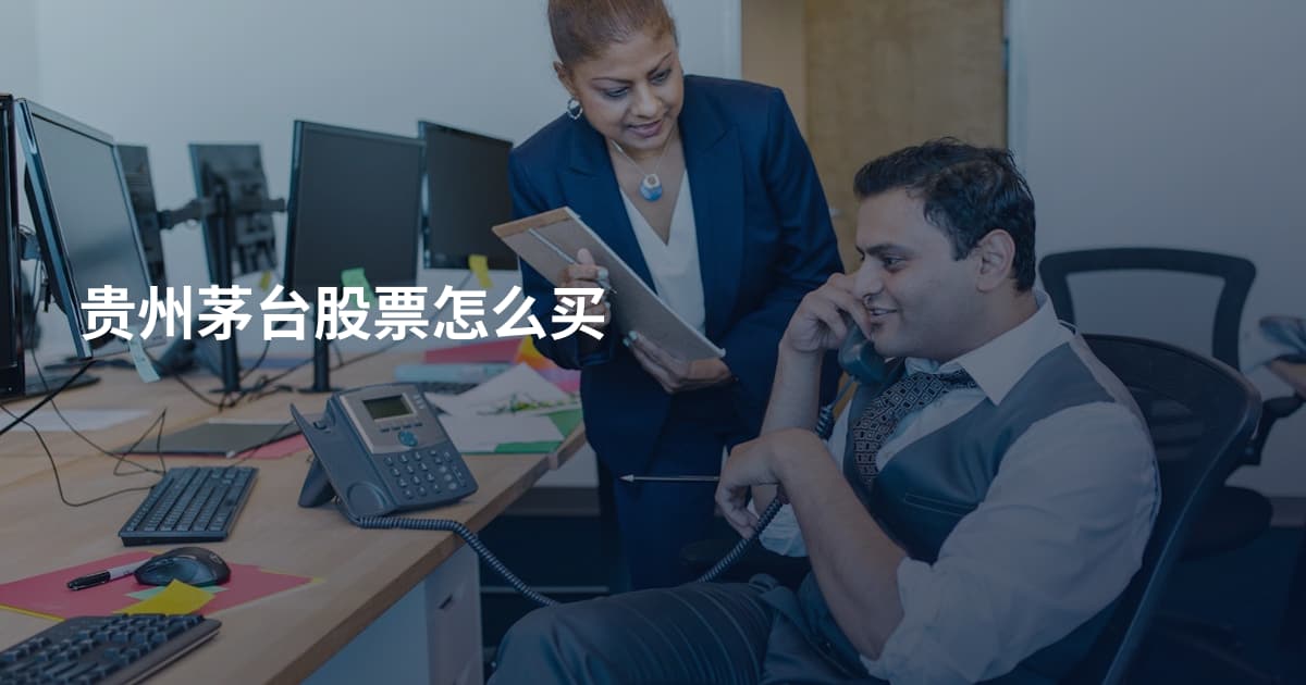 贵州茅台股票怎么买