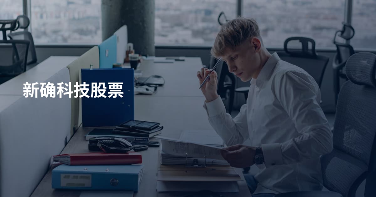 新确科技股票