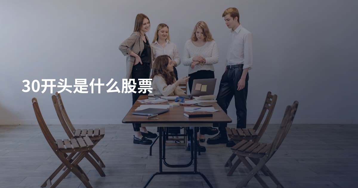 30开头是什么股票