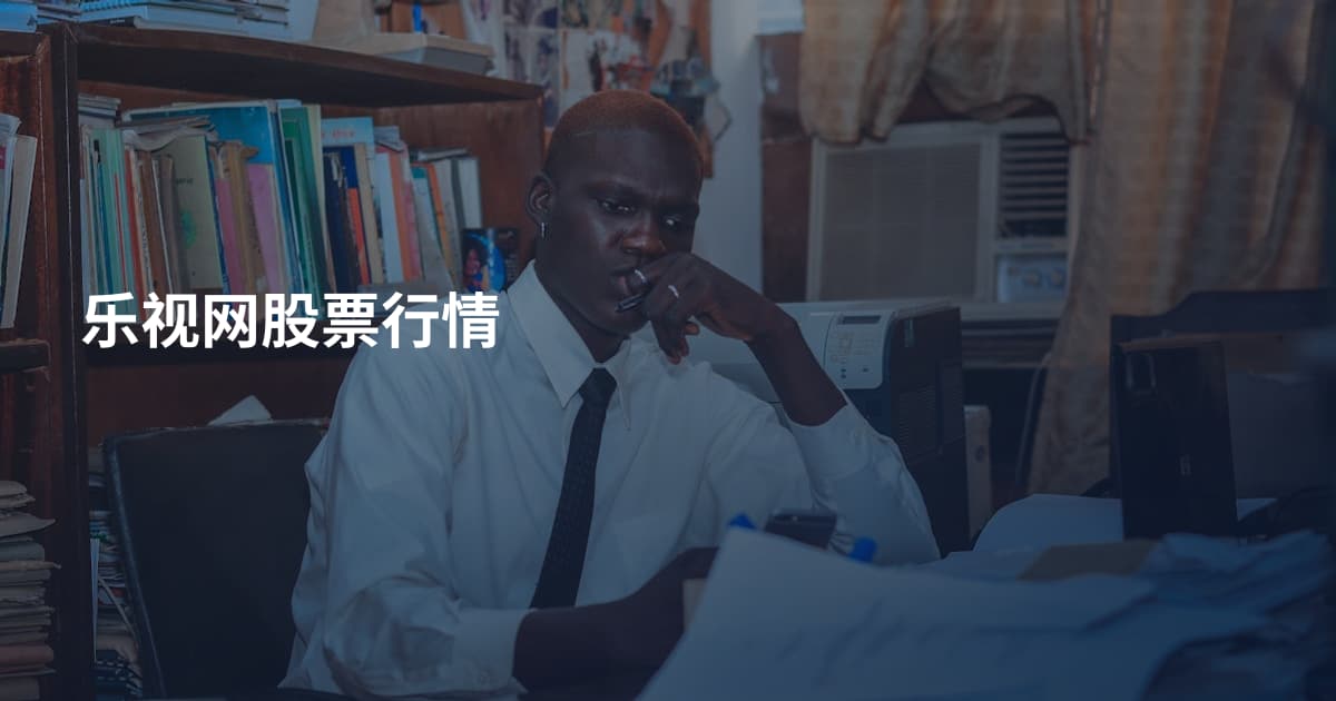 乐视网股票行情