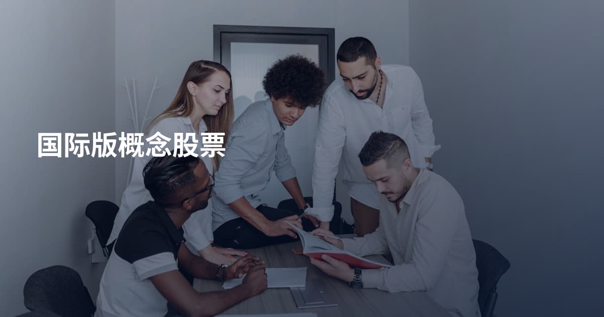 国际版概念股票
