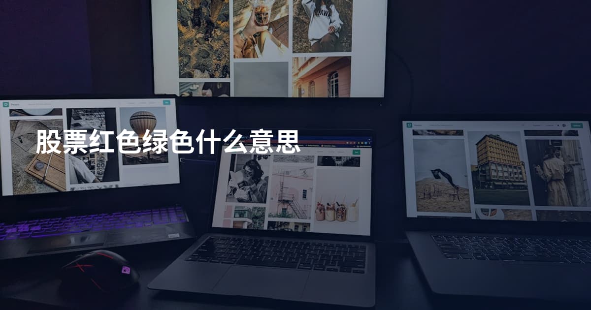 股票红色绿色什么意思