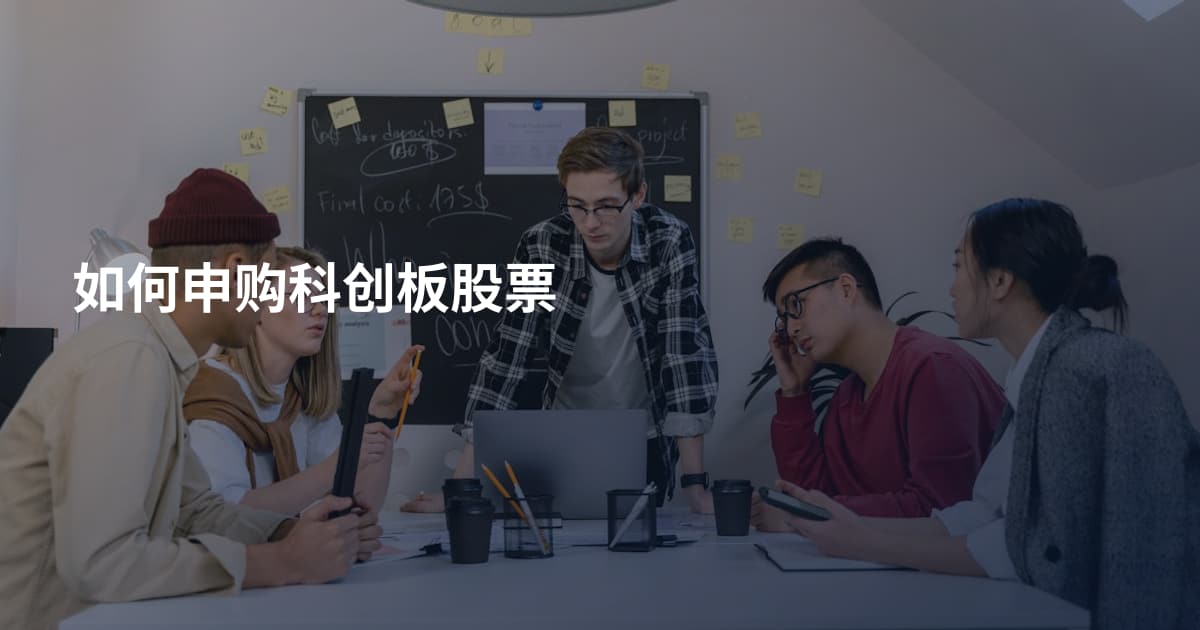 如何申购科创板股票