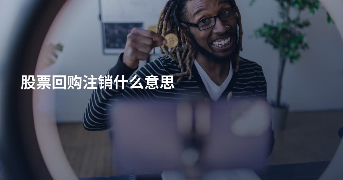 股票回购注销什么意思
