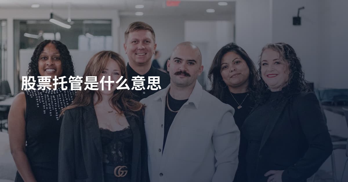 股票托管是什么意思