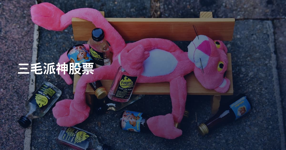 三毛派神股票