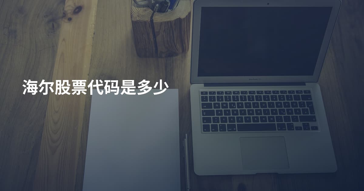 海尔股票代码是多少