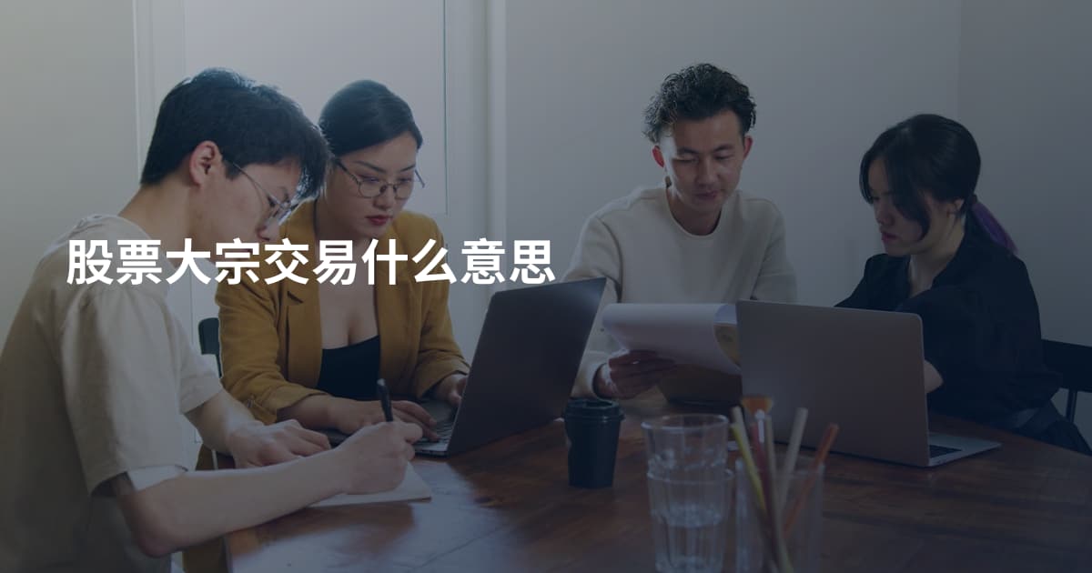 股票大宗交易什么意思