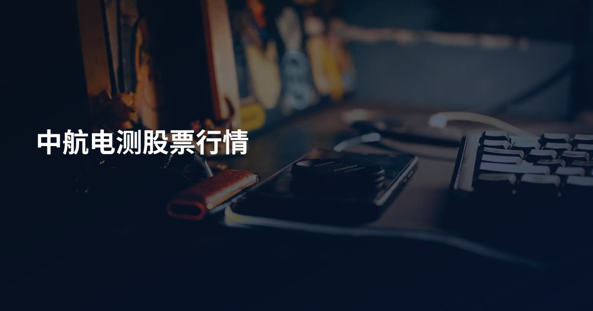 中航电测股票行情