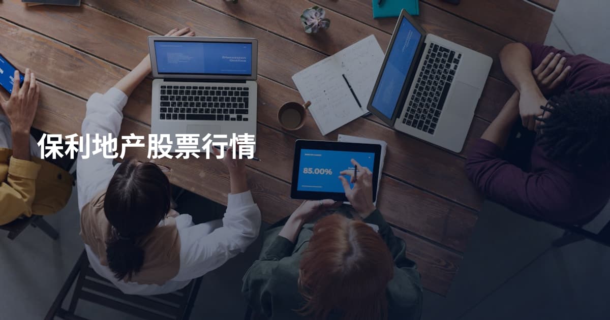 保利地产股票行情