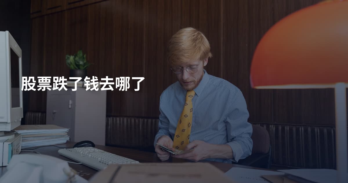 股票跌了钱去哪了