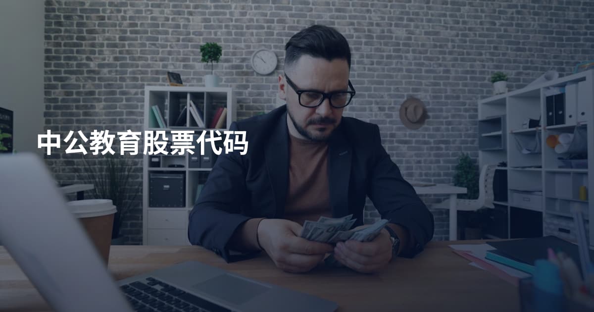 中公教育股票代码