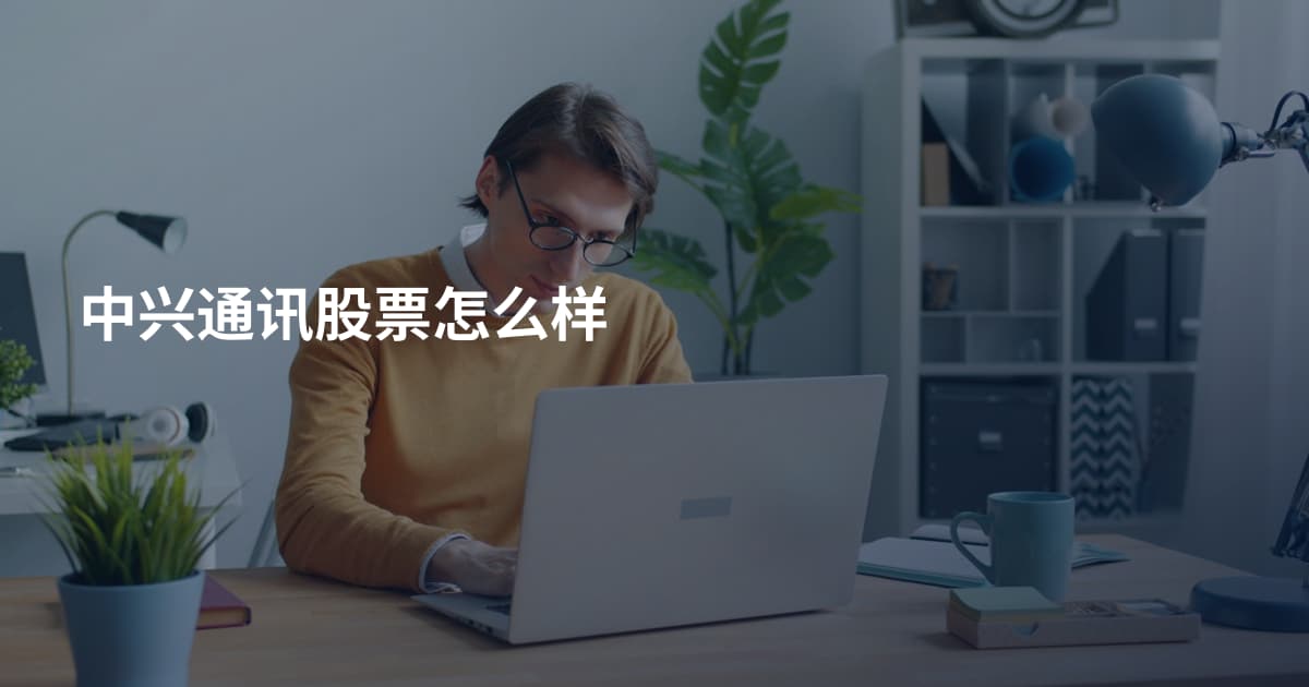 中兴通讯股票怎么样