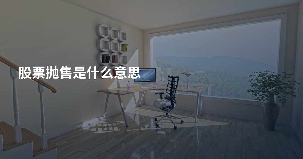 股票抛售是什么意思