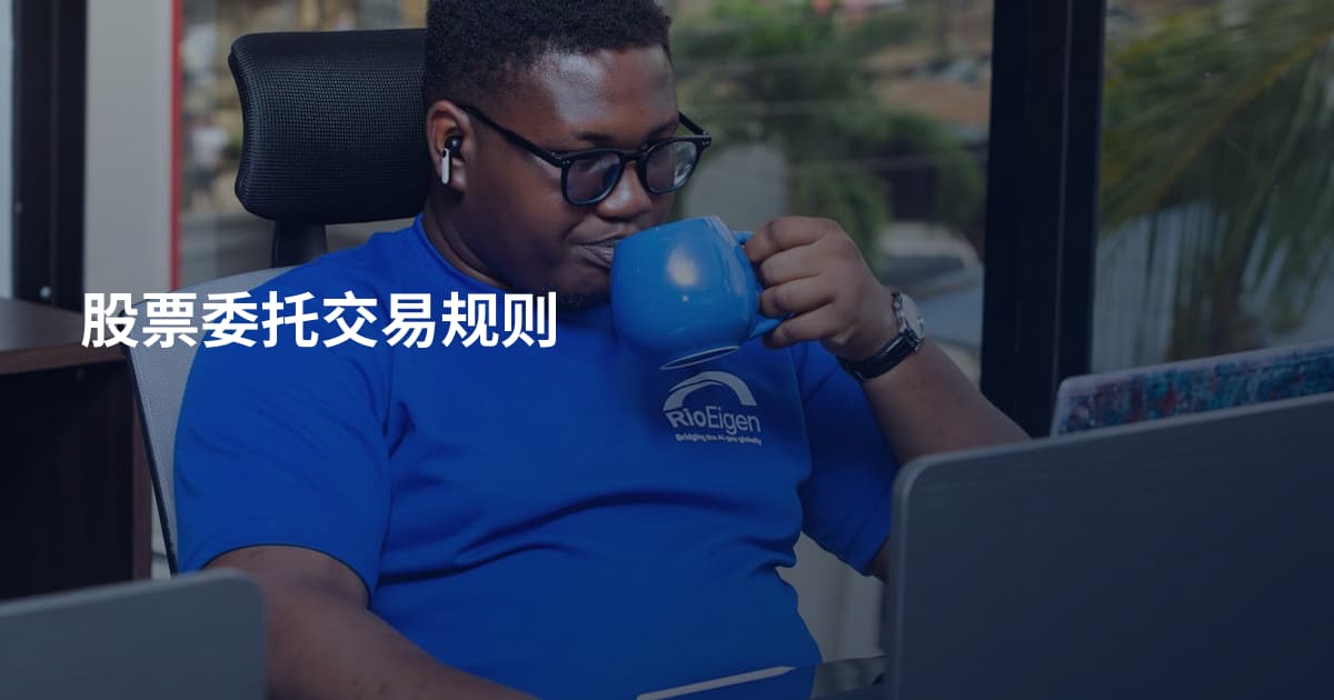 股票委托交易规则