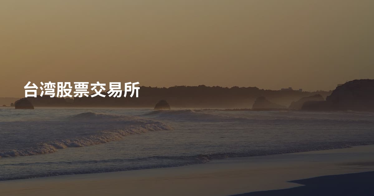 台湾股票交易所