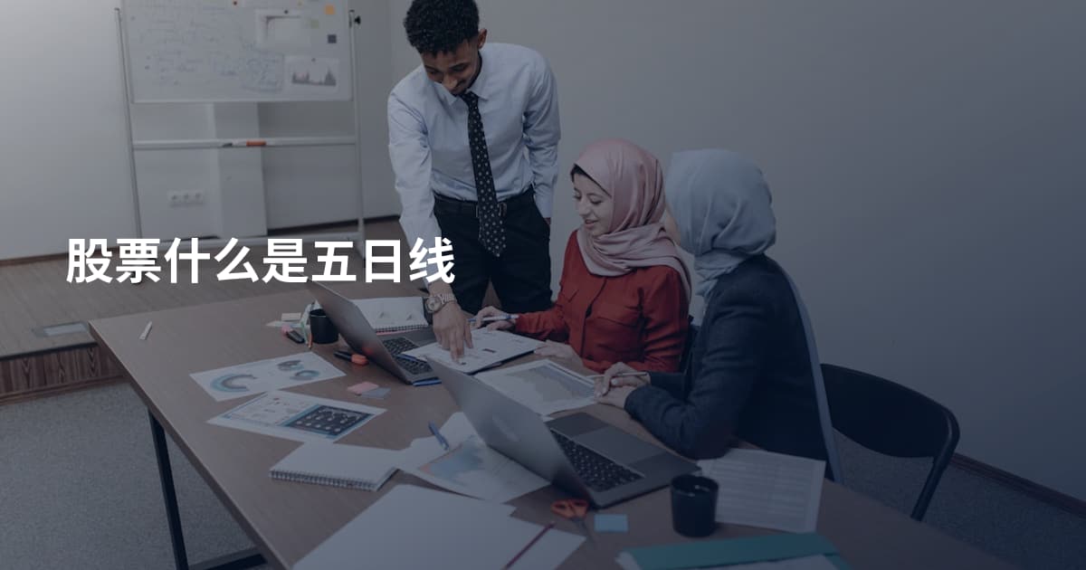 股票什么是五日线