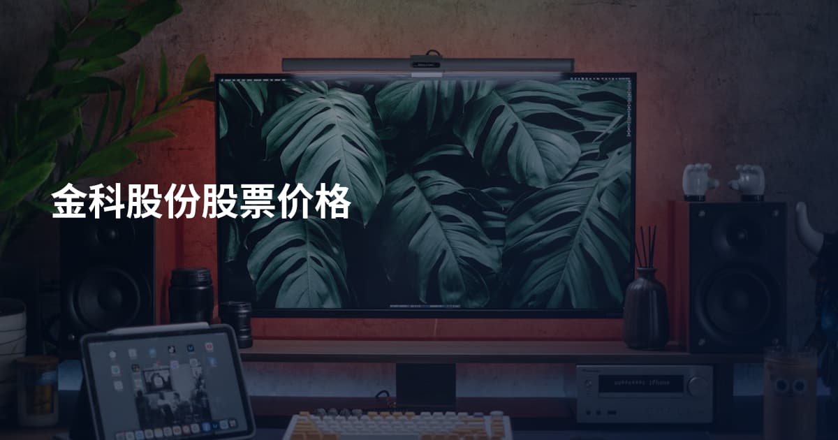 金科股份股票价格