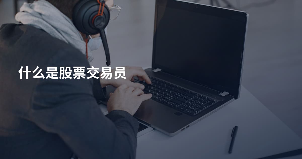什么是股票交易员